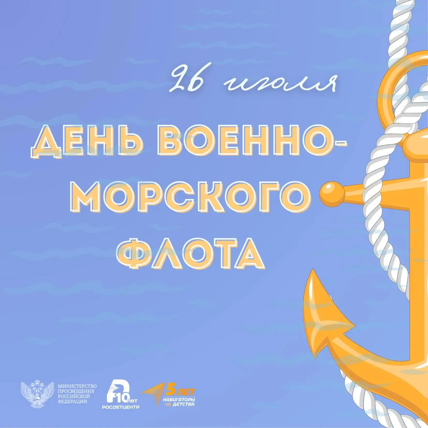 День Военно-Морского Флота – памятный день, посвященный защитникам морских рубежей России. В 2026 го