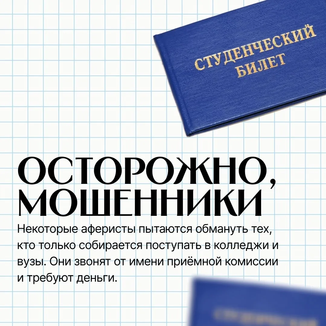 ❗️❗️Мошенники активно обманывают абитуриентов ❗️❗️

Лето — время поступлений. А для мошенников — сез