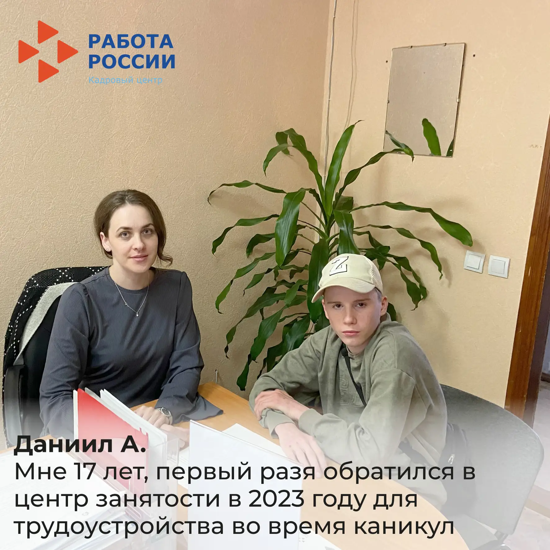 Даниил А., мне 17 лет
Первый раз я обратился в центр занятости в июне 2023 года для трудоустройств в