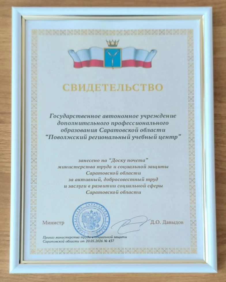 Поволжский региональный учебный центр занесён на "Доску почёта" министерства труда и социальной защи