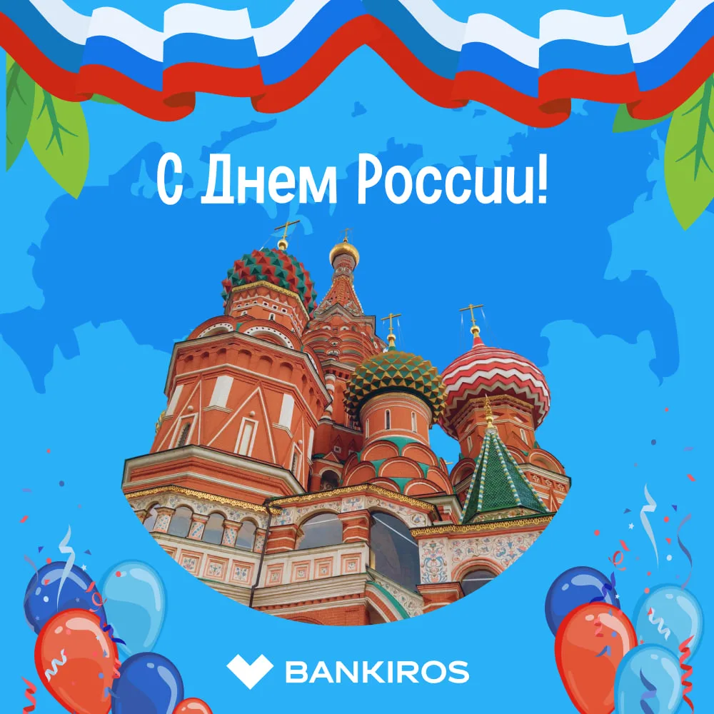 С праздником, великая страна и люди, живущие в ней!🇷🇺