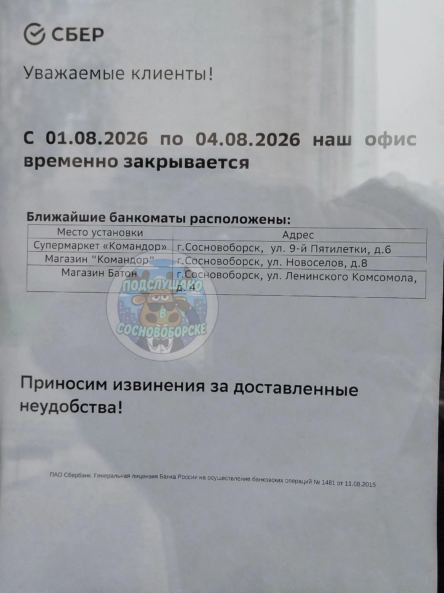 ⚡️⚡️ Офис Сбербанка временно закрывается.