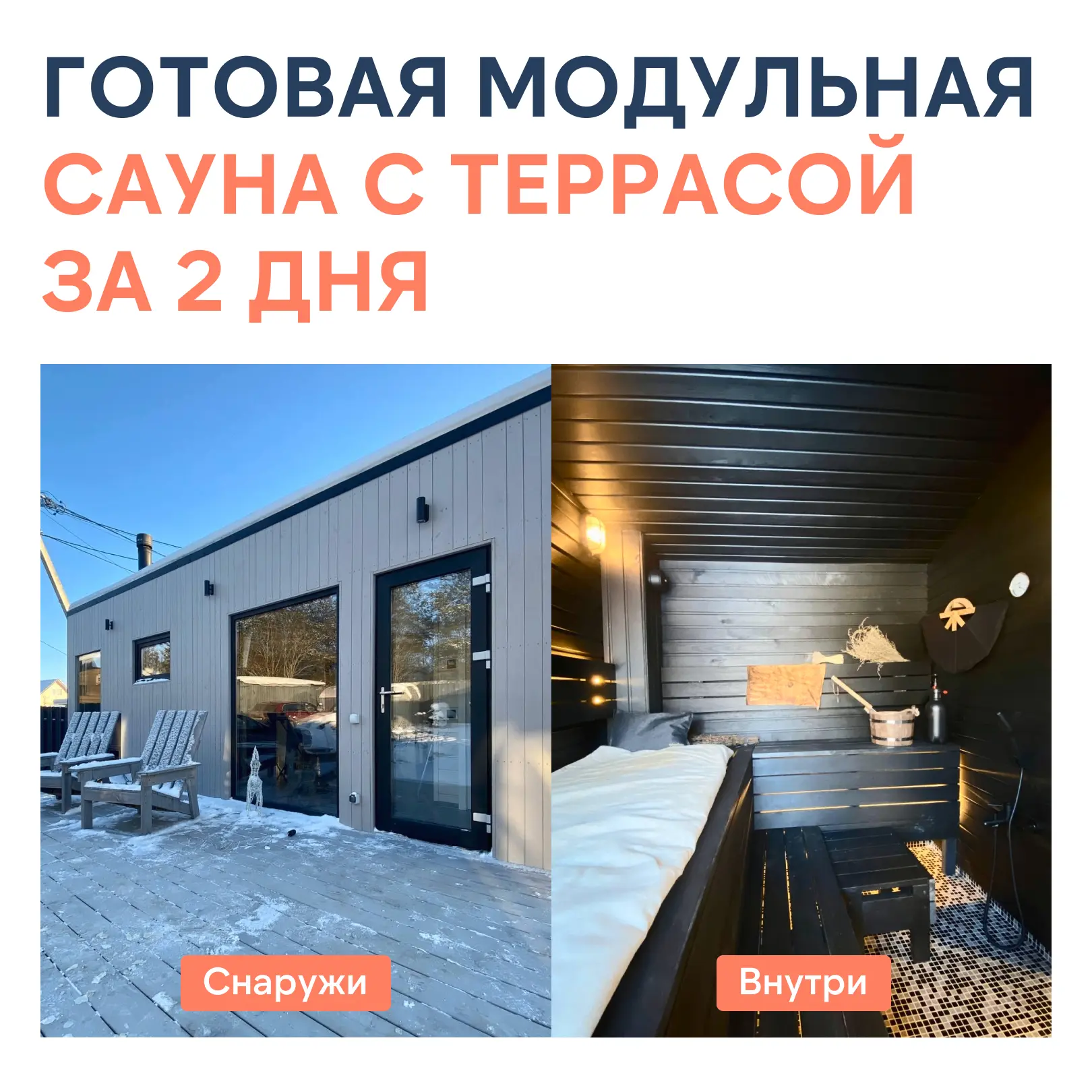 Сауна вашей мечты — прямо у дома

Проект выполнен в современной комплектации: без крыши над верандой