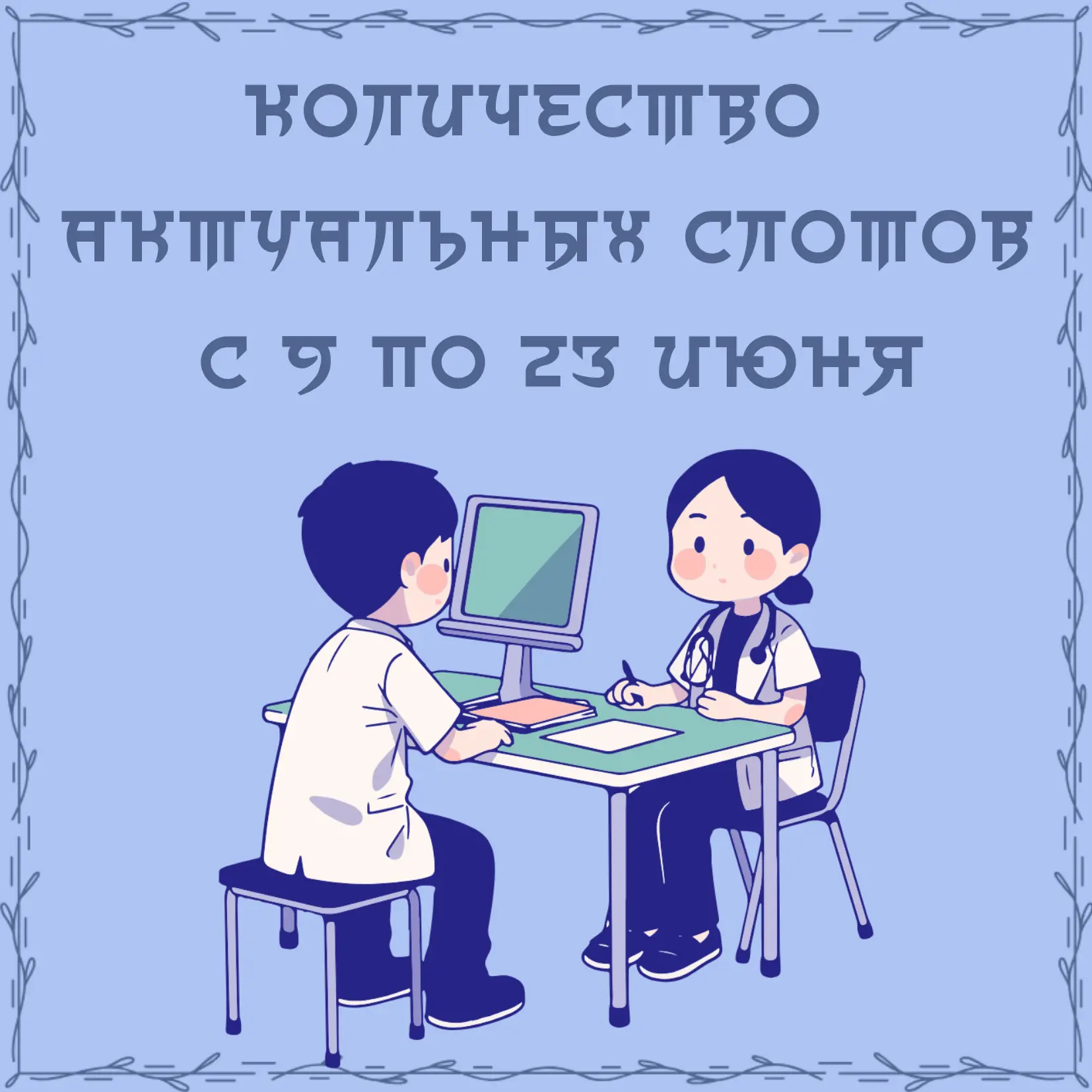 УВАЖАЕМЫЕ ПАЦИЕНТЫ! 
 
Предлагаем Вашему вниманию актуальные слоты: 
 
✅ЯРОСЛАВЛЬ 
 
свободно для за