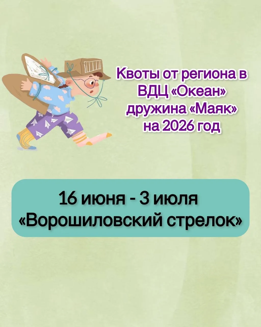 ❗️Квоты от региона в ВДЦ «Океан» дружина «Маяк» на 2026 год❗️