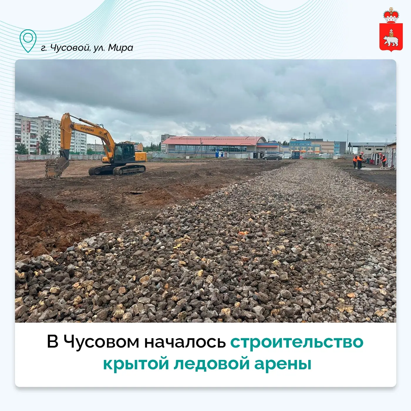 Парковый | мкр.Нагорный | Пермь🏡

Спорт становится доступнее 
 
В Чусовом стартовало строительство 