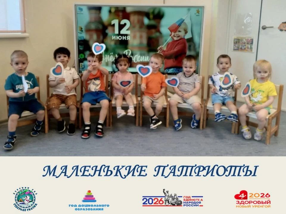 Маленькие патриоты
 
День России – это праздник, символ нашего национального единения, свободы и общ
