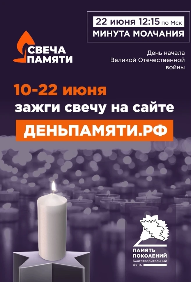 📢10 июня по всей России стартует онлайн-акция «Свеча памяти»: до 22 июня на сайте деньпамяти.рф мож