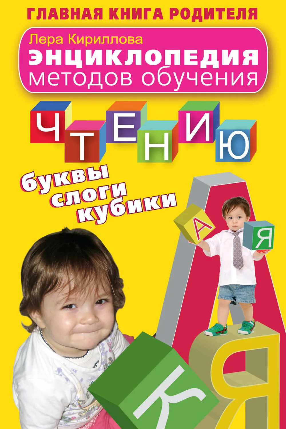 Главная книга родителя 📚
Энциклопедия методов обучения чтению
Л.Кириллова 

В электронном формате м