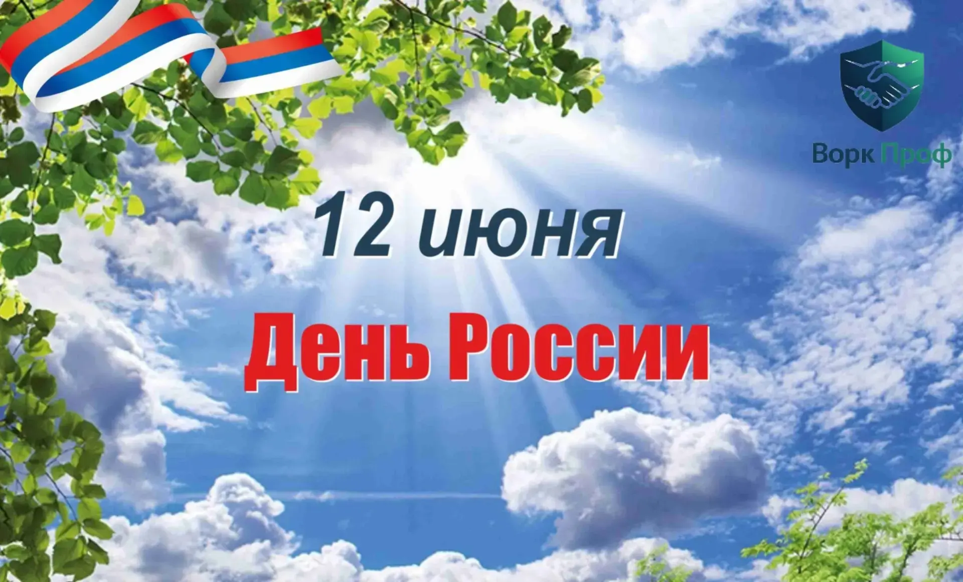 Поздравляем с праздником, с Днем России! Днем страны, в которой мы живем и трудимся, любим, создаем 