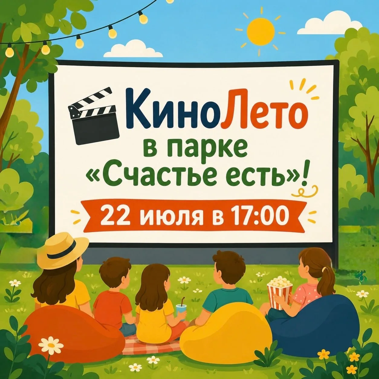 КиноЛето в парке «Счастье есть»

⏰22 июля (завтра), в 17:00
📍Парк «Счастье есть»
💵Вход свободный

