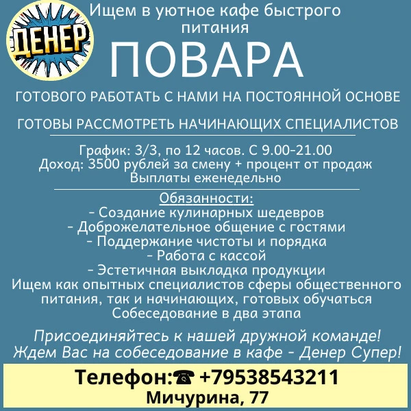 💚Присоединяйтесь к нашей дружной команде!❗️

Ищем ПОВАРА👩‍🍳 в уютное кафе быстрого питания, готов