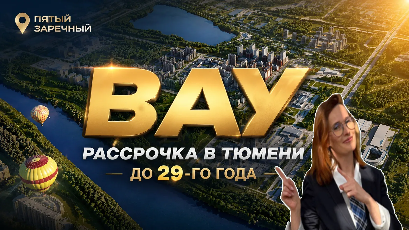 Самая длинная рассрочка в Тюмени

Если вы не подходите под семейную ипотеку, держите деньги на вклад