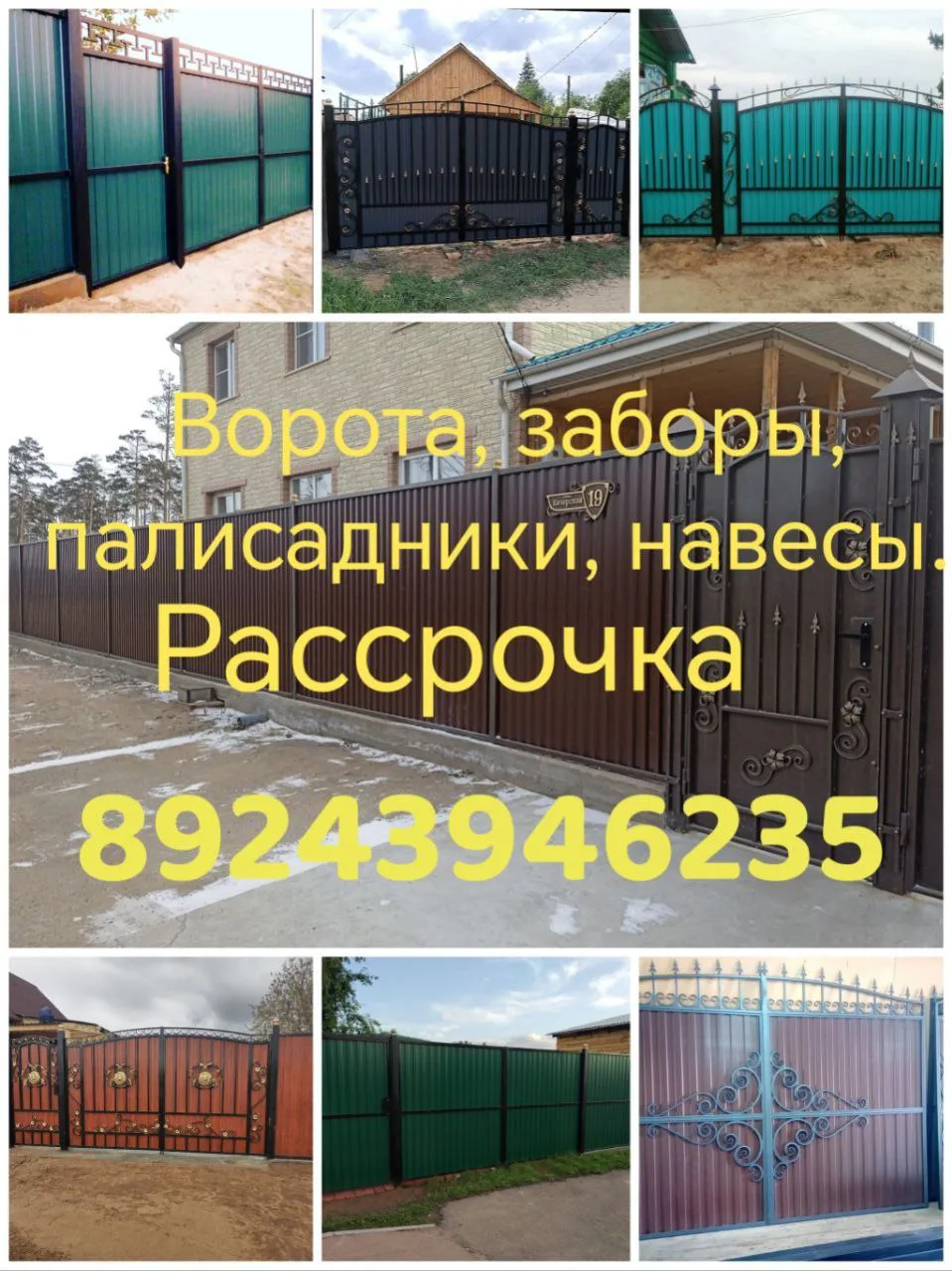 Ворота усадебные, заборы, навесы , ПАЛИСАДНИКИ.
РАССРОЧКА!!
писать ,звонить только на этот номер  89
