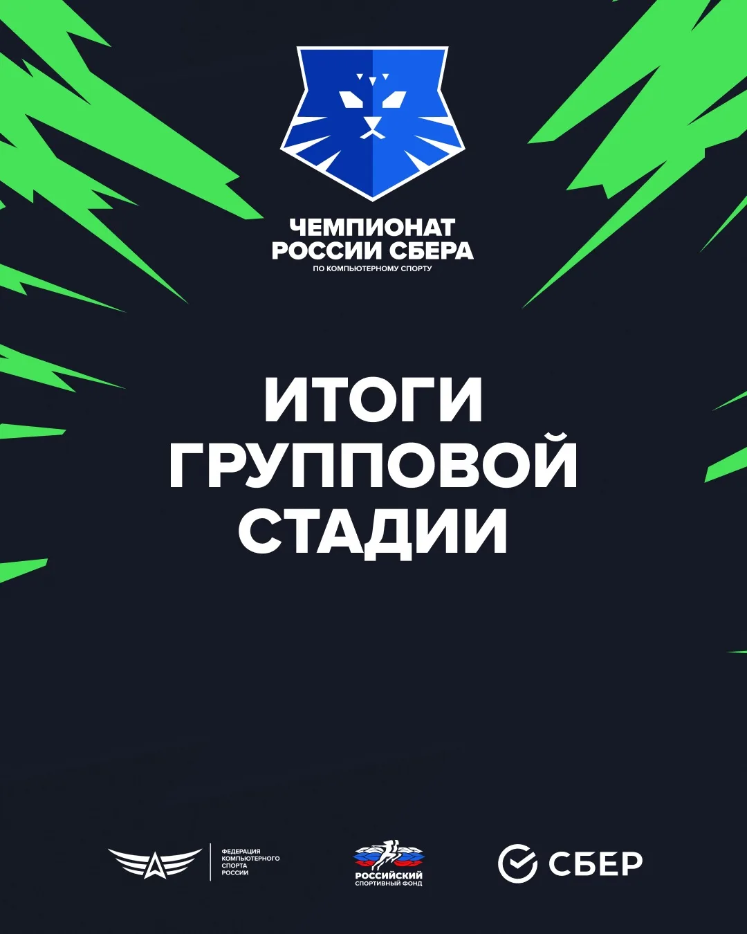 🏆 Определились участники решающей стадии Чемпионата России Сбера!

По итогам групповой стадии в Dot