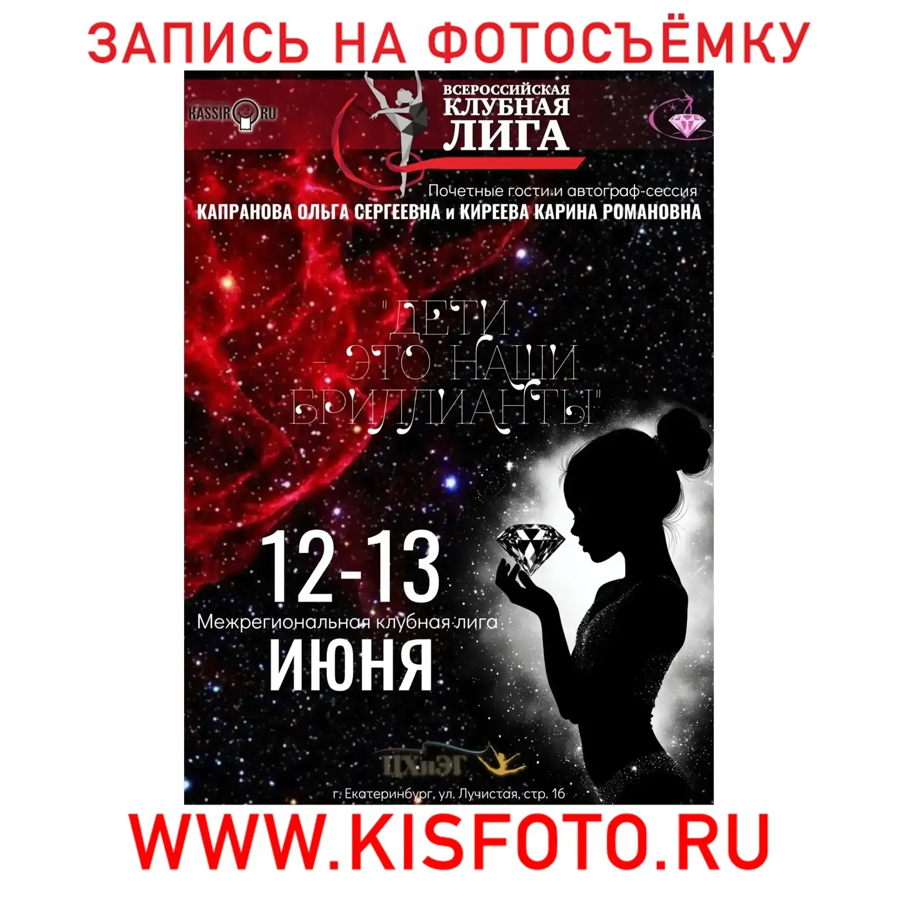 12-13 июня 2026
ДЕТИ ЭТО НАШИ БРИЛЛИАНТЫ
Екатеринбург
---------
 ❗Запись на фотосъёмку на сайте:
 WW