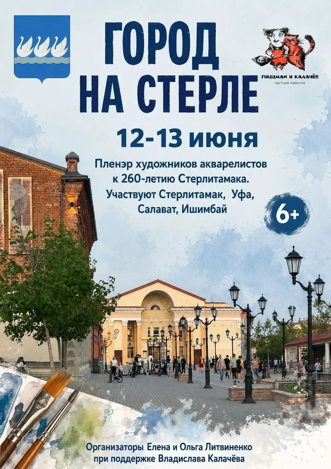 12-13 июня пройдёт открытый пленэр художников акварелистов «Город на Стерле», приуроченный к 260-лет