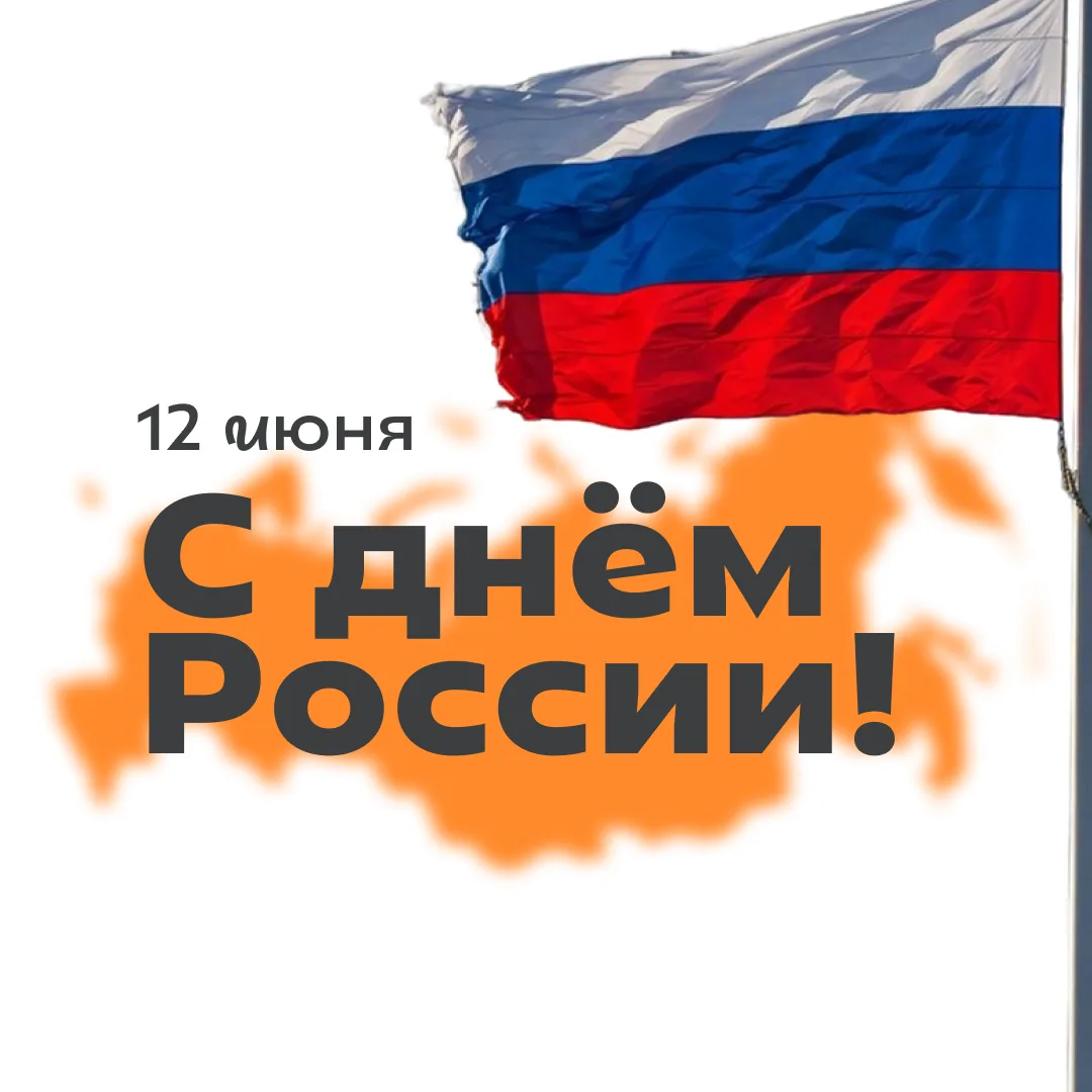 С Днём России! 

✨ 12 июня — день, который объединяет людей разных поколений, городов и взглядов. Эт