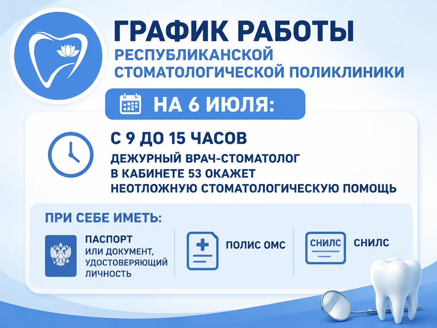 Уважаемые пациенты!

📅 График работы Республиканской стоматологической поликлиники на 6 июля.

В эт