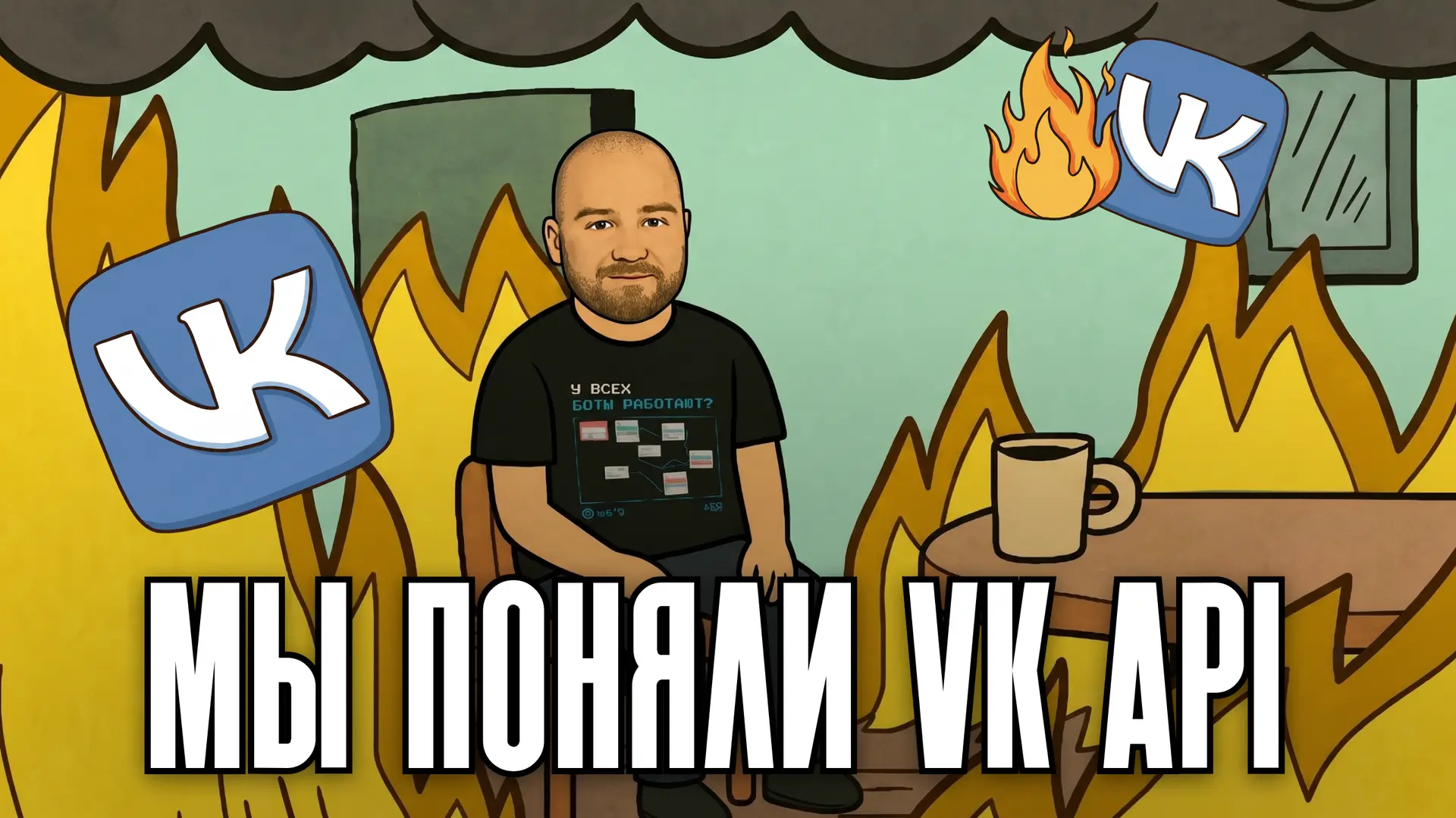 Знакомство с API ВКонтакте | VK API

Новый ролик на канале - разбираем VK API с нуля 👇

Пять методо