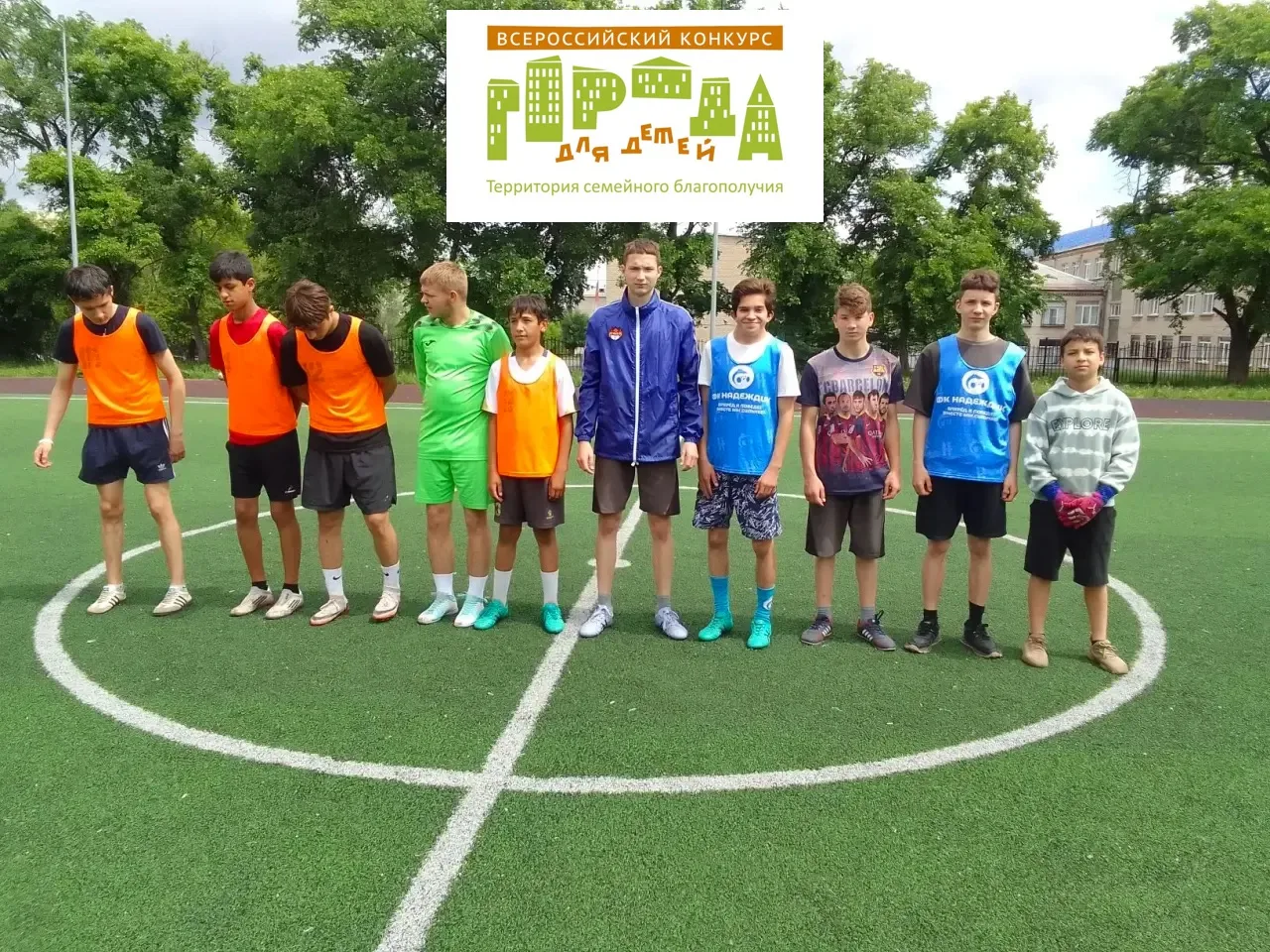 Футбольный триумф: наши на пьедестале! ⚽️🥉

В рамках XVII Всероссийского конкурса «Города для детей