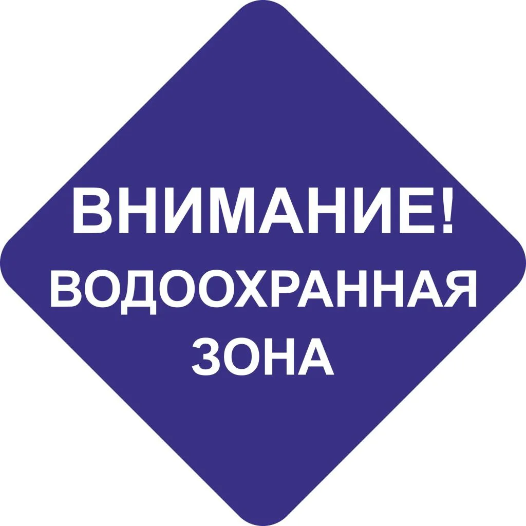 Требования к осуществлению деятельности в границах водоохранных зон и прибрежных защитных полос

Вод
