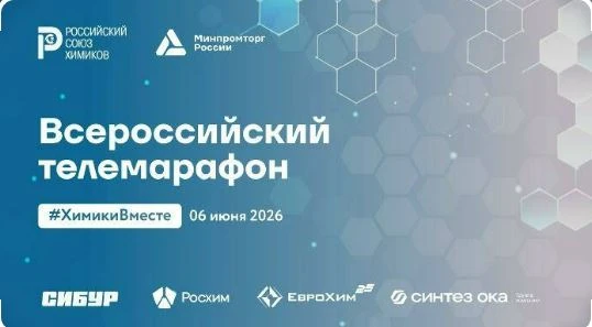 ХимикиВместе: вся химическая отрасль страны объединится в прямом эфире!

По уже сложившейся традиции