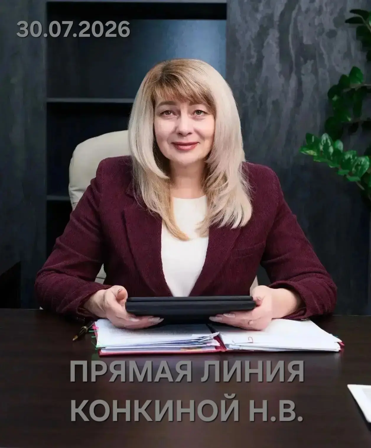 Друзья, 30 июля в 15:00 состоится прямая линия с главой Петровского округа Н. В. Конкиной. 
      
О