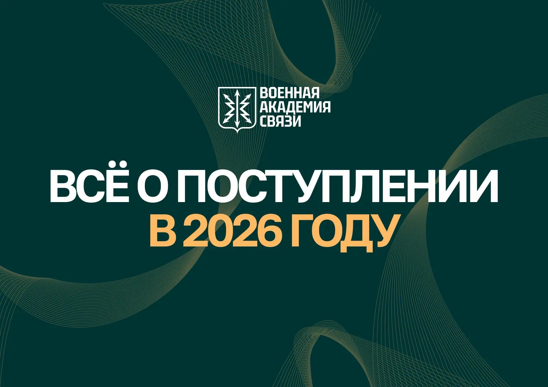 ⚡️ Всё о поступлении в Военную академию связи — 2026

Мы подготовили для вас самый полный гид по пос