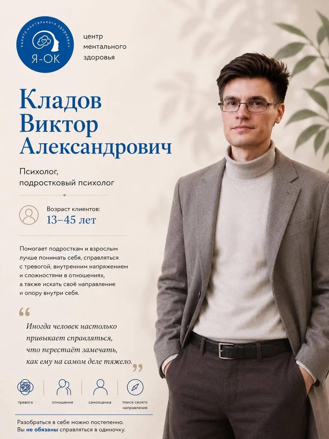 Знакомство со специалистом.

Кладов Виктор Александрович

Психолог, подростковый психолог

Иногда че
