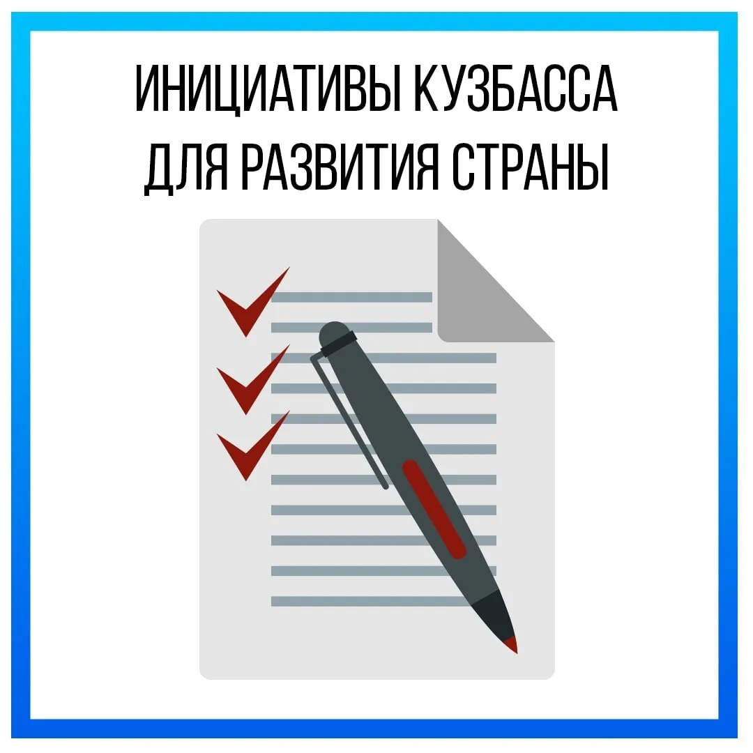 Кузбассовцы направили уже более 200 предложений в Народную программу «Единой России».

Народная прог