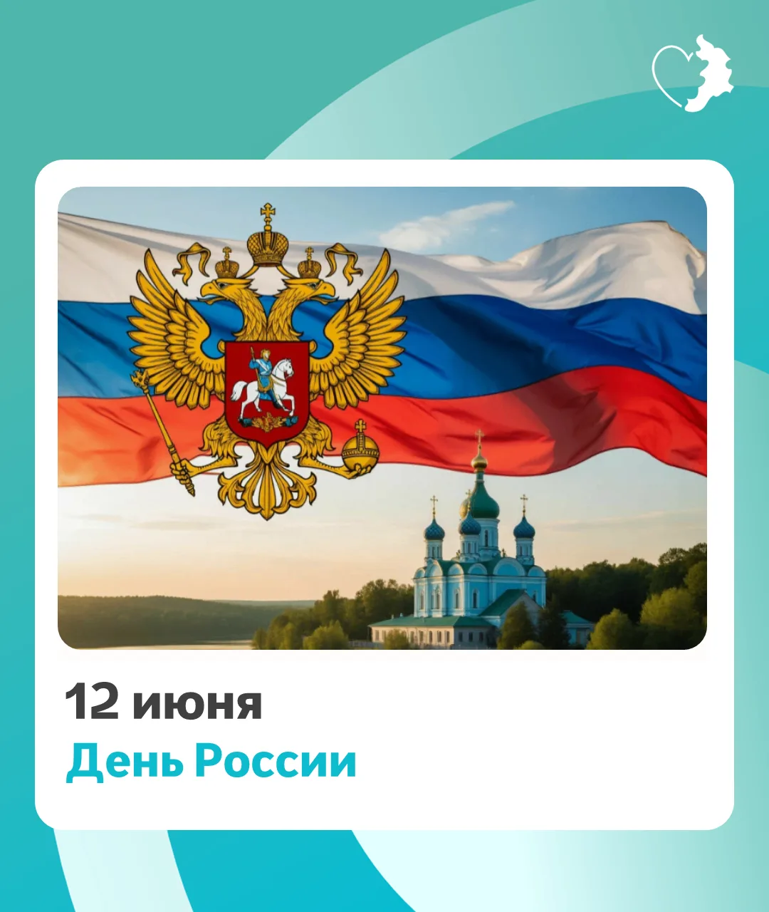 12 июня - День России

День России  — это государственный праздник, который символизирует рождение с