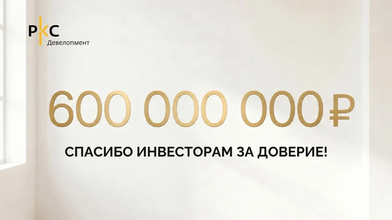Друзья, мы успешно завершили размещение выпуска облигаций ТД РКС 002Р-08 и привлекли 600 млн рублей,