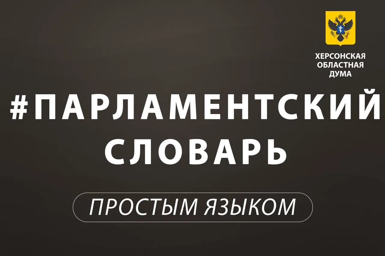 📖 Парламентский словарь: государственная программа

Запускаем рубрику «Парламентский словарь». Буде