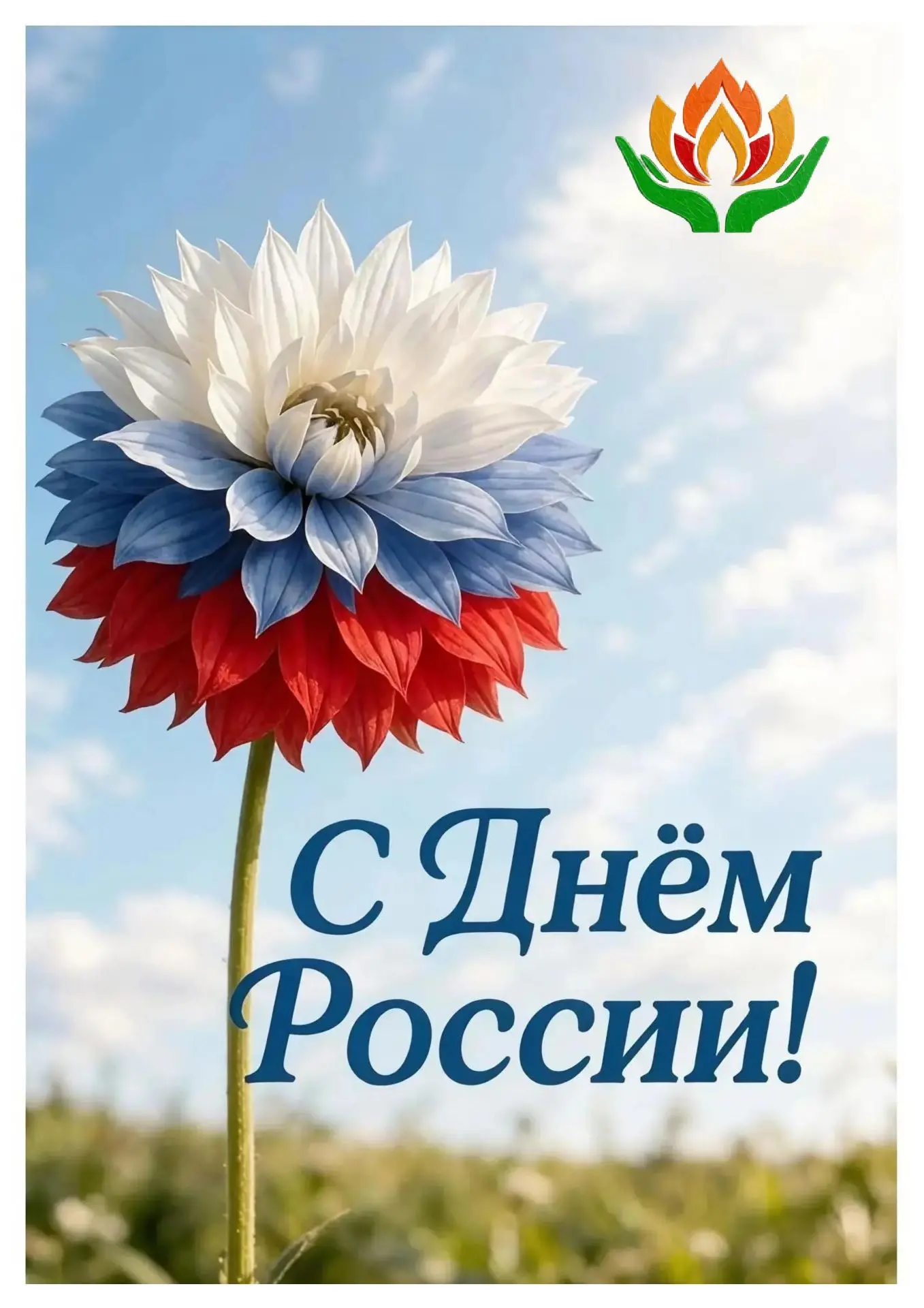 С #ДнёмРоссии!
 
Сегодня мы всей страной отмечаем важный праздник — день, когда мы говорим о нашей Р