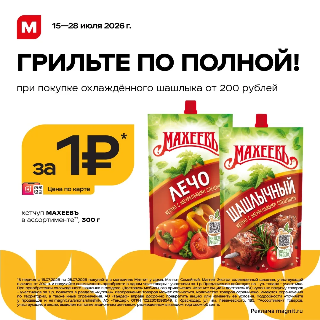 ⚡️ Шашлык без соуса — деньги на ветер
 
К счастью, в Магните большой выбор! До 28 июля 2026 г. включ