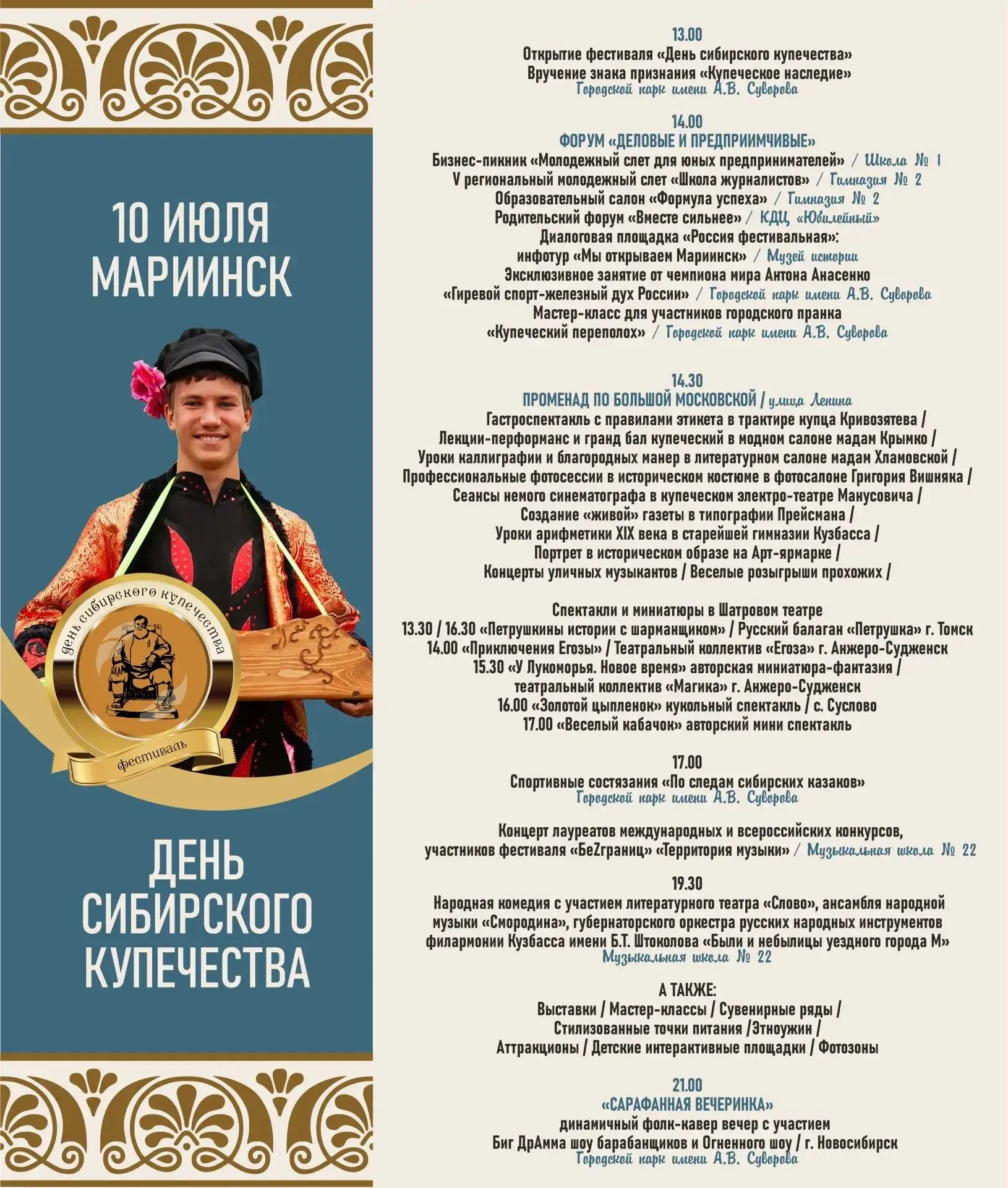 Лето с фестивалем #ДеньСибирскогоКупечества🔥🔥🔥 
Скорее лови программу самого жаркого события этог