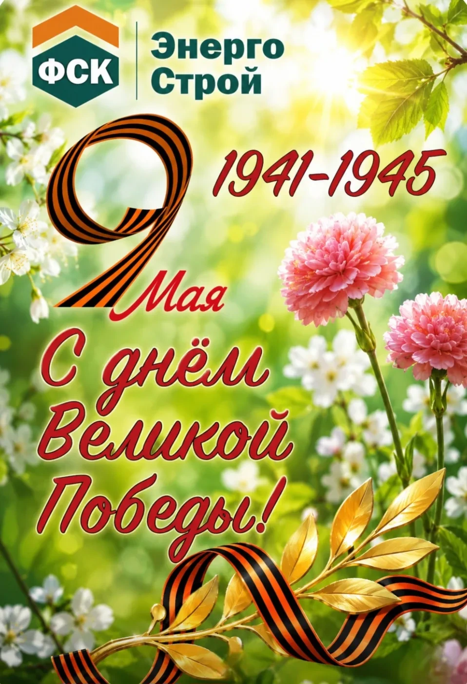 Уважаемые подписчики!

ООО "ФСК "Энерго Строй" искренне поздравляет вас с Днём Победы!

9 Мая — день