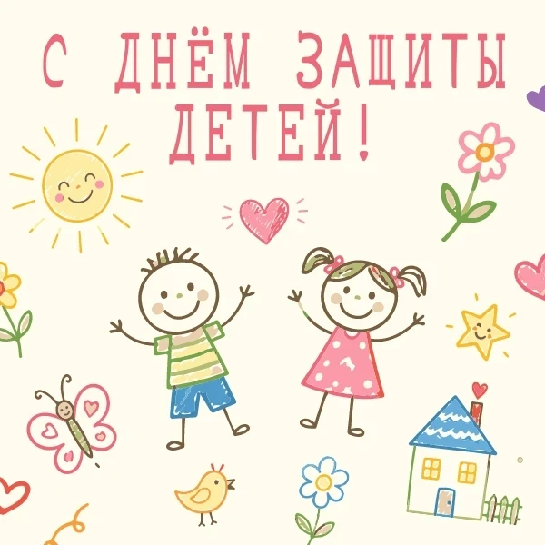 💫С  Днём защиты детей!
💖Этот праздник напоминает нам о важности заботы и поддержки подрастающего п