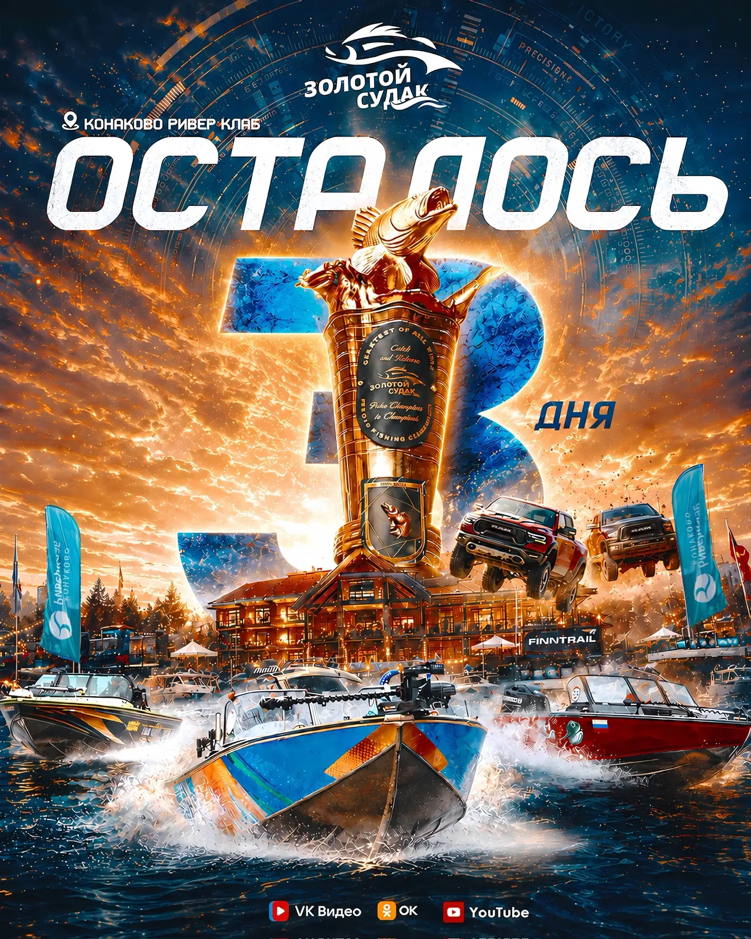 ОСТАЛОСЬ ТРИ ДНЯ 🏆

Главное рыболовное событие сезона уже в этот четверг 🔥

Ждем всех болельщиков 