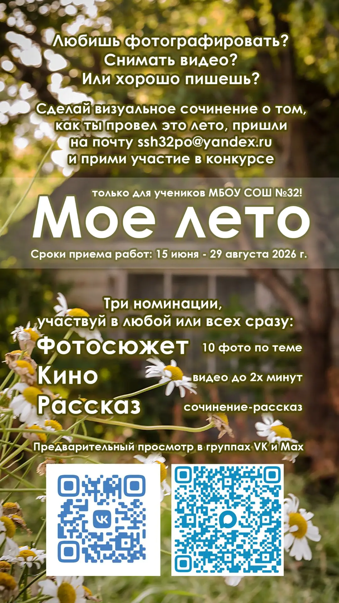 👍 Пишем летнее сочинение всей школой!
Только для учеников нашей школы!
Сделай 10 фотографий, или ко