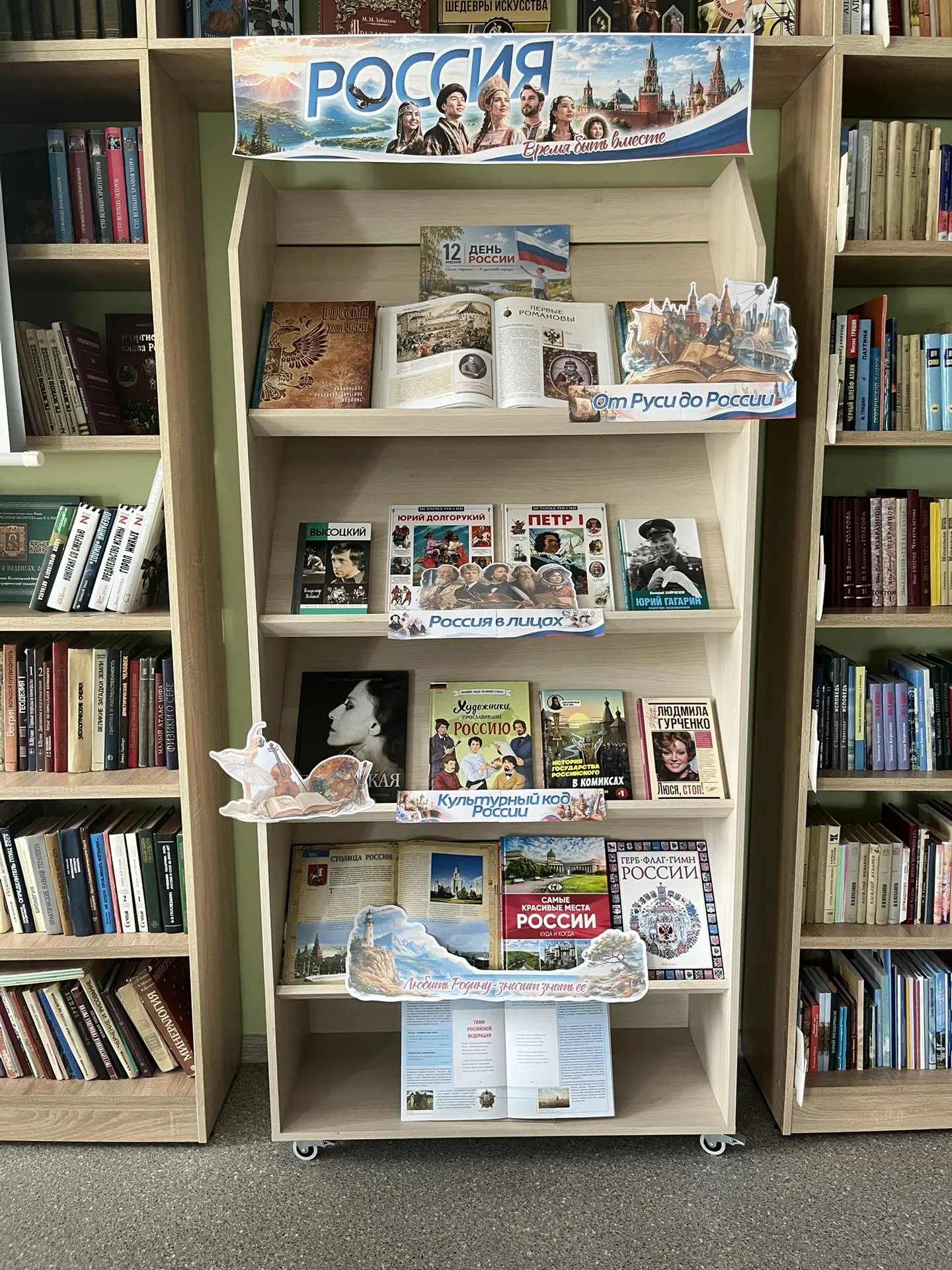 🇷🇺Книжная выставка «Россия. Время быть вместе» 🇷🇺
Друзья, в преддверии Дня России (12 июня) приг