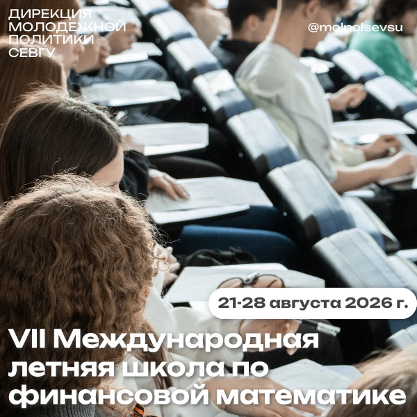 С 21 по 28 августа 2026 года пройдёт VII Международная летняя школа по финансовой математике.

Летня