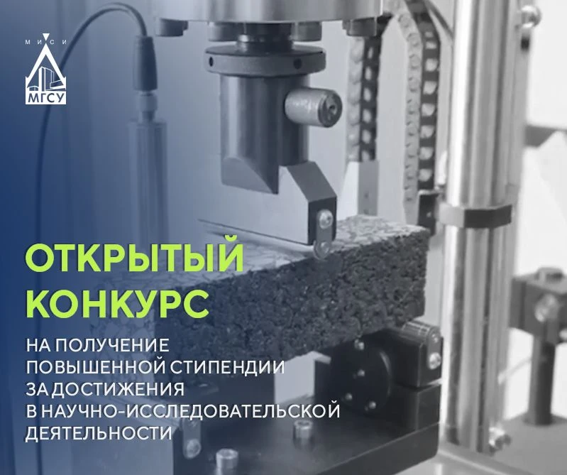 Открытый конкурс среди студентов НИУ МГСУ на получение повышенной стипендии за достижения в научно-и