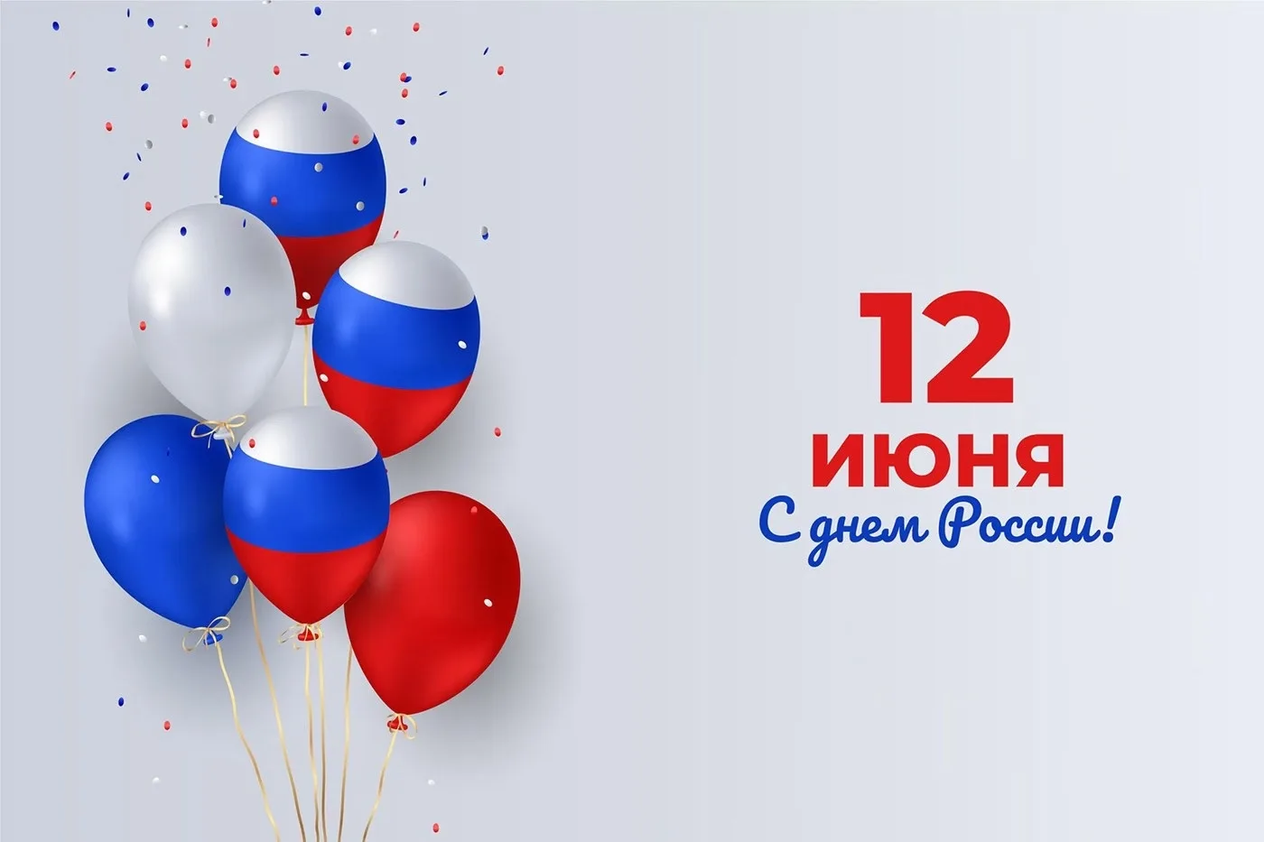 🇷🇺 С Днём России, дорогие наши!
Группа «Любознайка» поздравляет всю страну! 🎉

Посмотрите, какие 