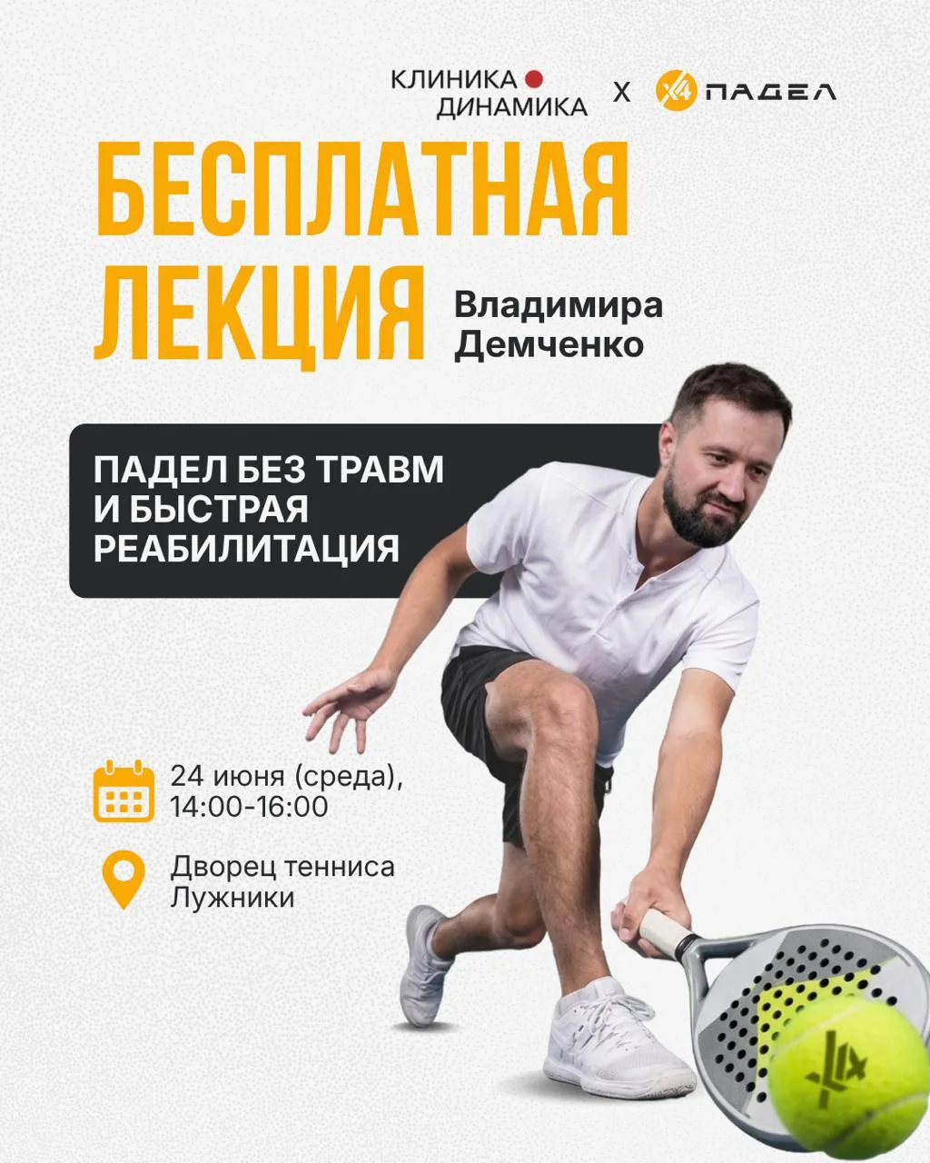 ЛЕКЦИЯ ДЛЯ ИГРОКОВ В ПАДЕЛ И ТРЕНЕРОВ ОТ ВЛАДИМИРА ДЕМЧЕНКО И СЕТИ ПАДЕЛ-КЛУБОВ Х4

📆24 июня | сред