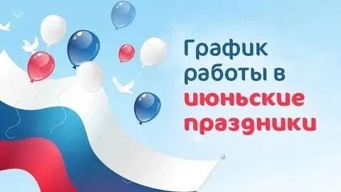 🇷🇺График работы КОГБУЗ «Унинская центральная районная больница» в выходные и праздничные дни с 12.