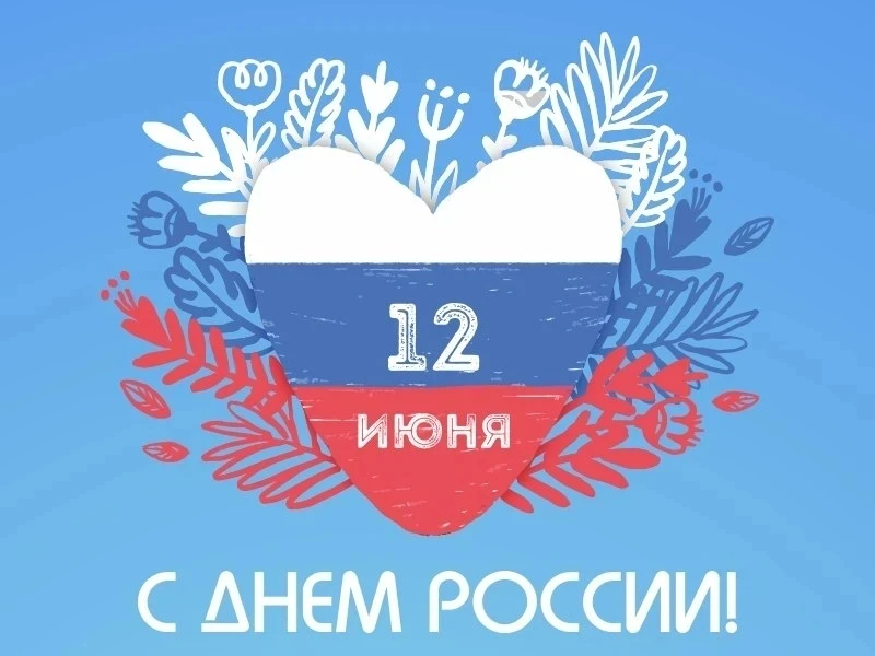 С Днём России! Этот праздник — символ единства, гордости за нашу страну и ответственности за её буду