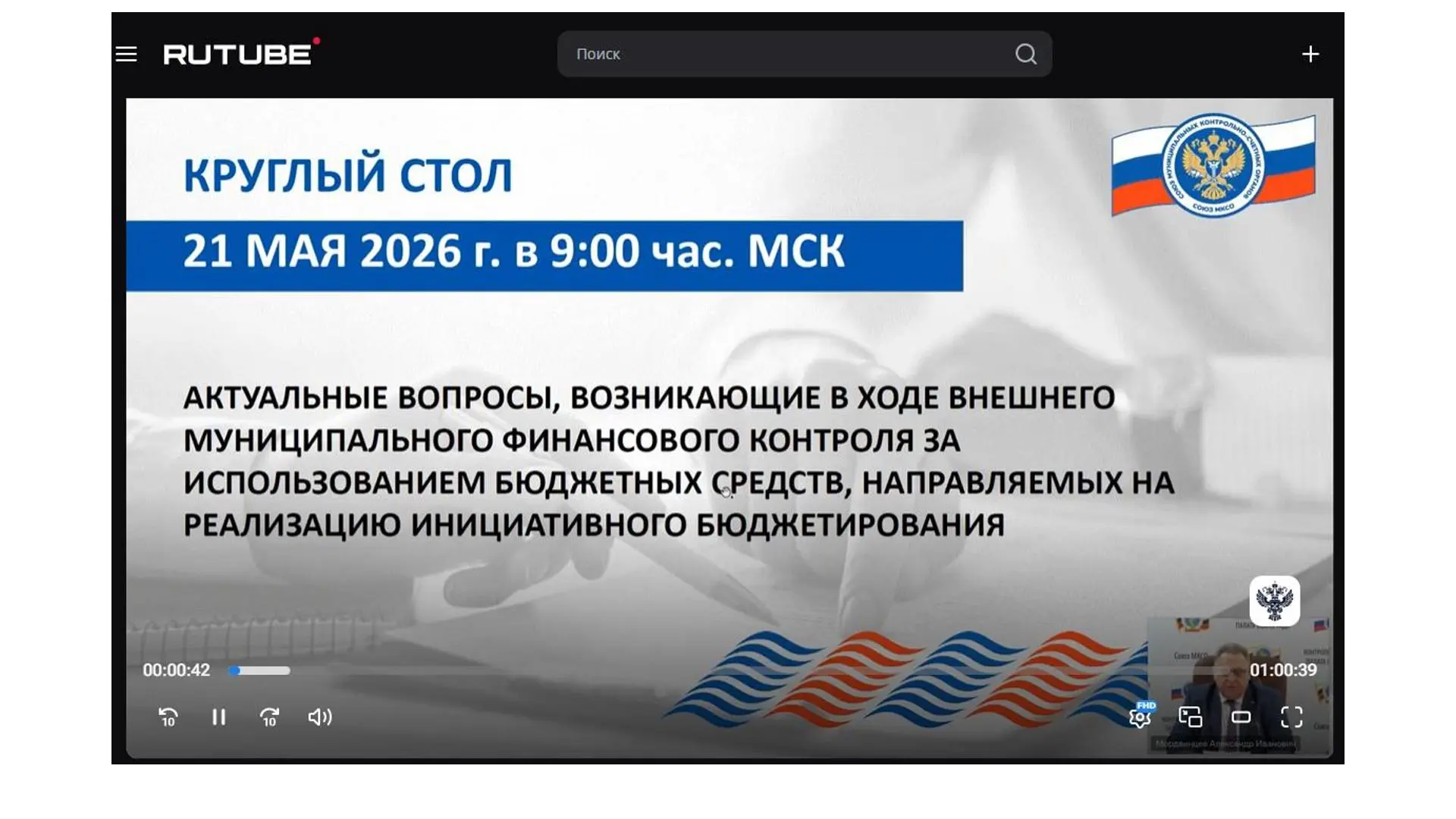 В рамках обучающих мероприятий Союза муниципальных контрольно-счетных органов 21 мая 2026 года Контр