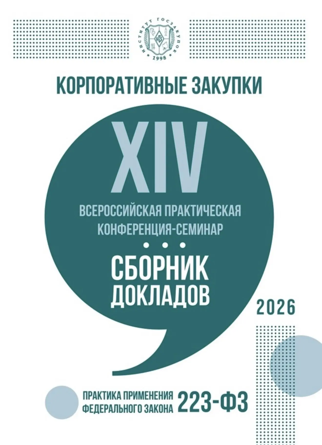 4-5 июня состоялась XIV Конференция «Корпоративные закупки-2026».
 
В ходе конференции выступили и о